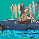 Fugou Keiji Balance:UNLIMITED
