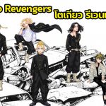 Tokyo Revengers  ( โตเกียว รีเวนเจอร์ส )