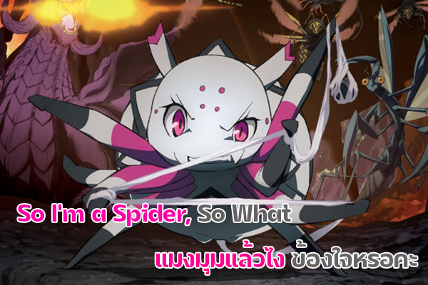แมงมุมแล้วไง ข้องใจหรอคะ So I’m a Spider, So What