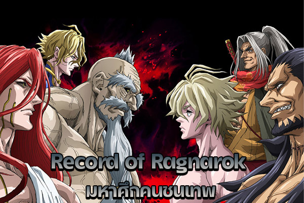 มหาศึกคนชนเทพ Record of Ragnarok