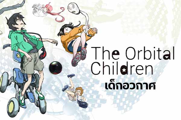 เด็กอวกาศ The Orbital Children
