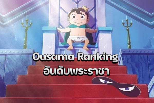 Ousama Ranking อันดับพระราชา