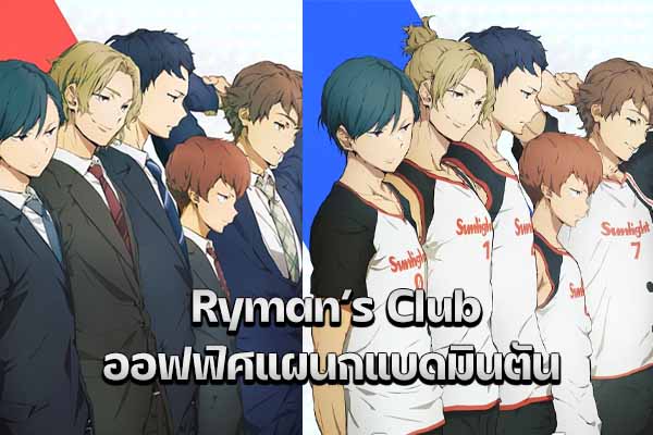 Ryman’s Club ไรย์แมนคลับ